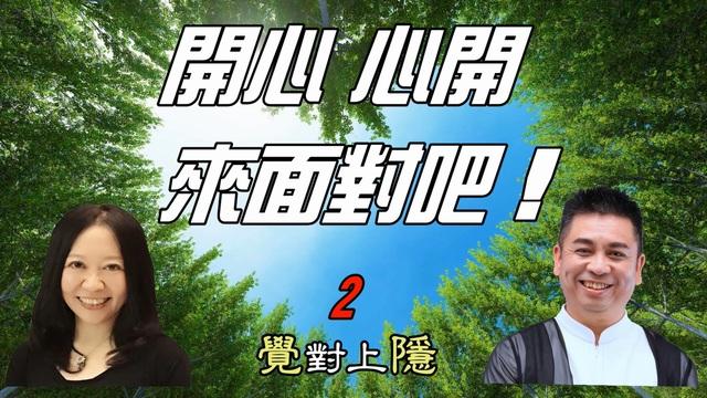 覺對上隱L19_開心、心開,來面對吧-2 影片