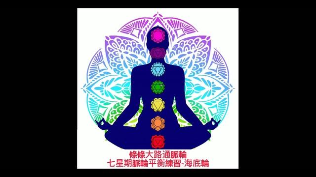 療癒-脈輪平衡練習-海底輪L14_Heidi老師(粵語) 影片