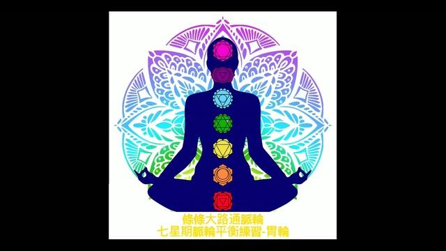 療癒-脈輪平衡練習-胃輪L16_Heidi老師(粵語) 影片