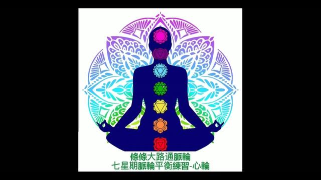 療癒-脈輪平衡練習-心輪L17_Heidi老師(粵語) 影片